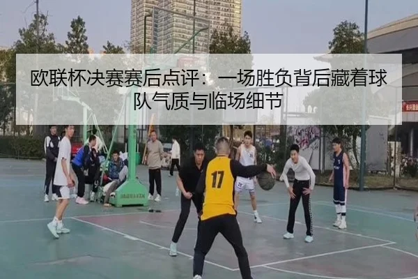 欧联杯决赛赛后点评：一场胜负背后藏着球队气质与临场细节 - 1xbetsports